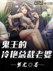 鬼王的冷艳总裁老婆app