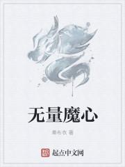 风云魔柯无量