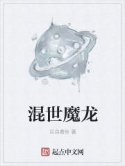 混世魔王?是什么生肖