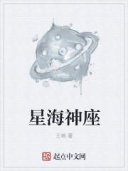 海神星怎么做