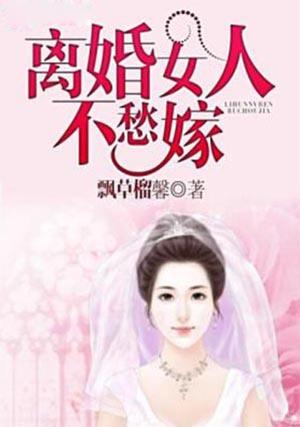 为什么离婚女人不愿嫁