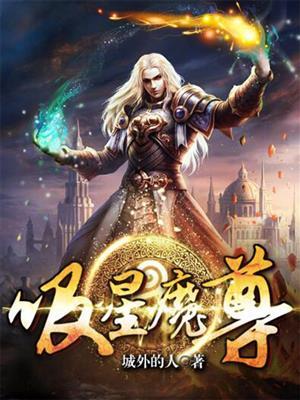 白月梵星魔尊