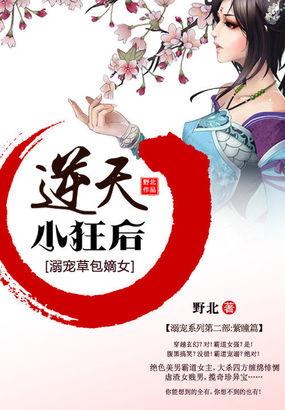 天才草包嫡女逆天小狂后 野北