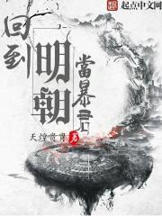 回到明朝当暴君崇祯