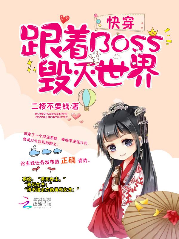 快穿之和boss谈恋爱