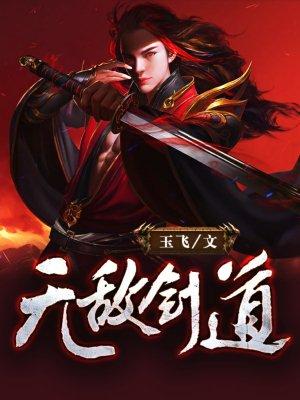 无敌剑道txt免费完结版