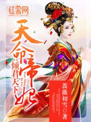 天命帝妃倾君天下