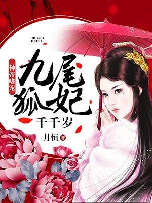 九尾狐传1938千千