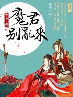 天才毒妃魔君别乱来有声