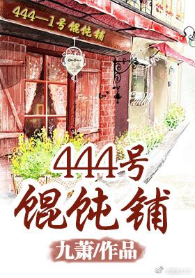 系统444号馄饨铺txt