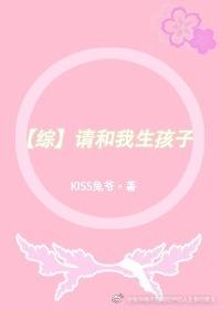 综请和我生孩子kiss兔爷