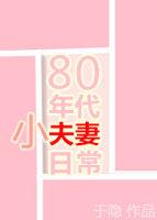 80年代小夫妻日常作者与