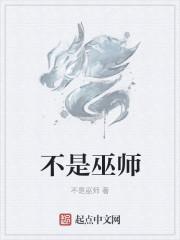 父母是巫师自己不是的