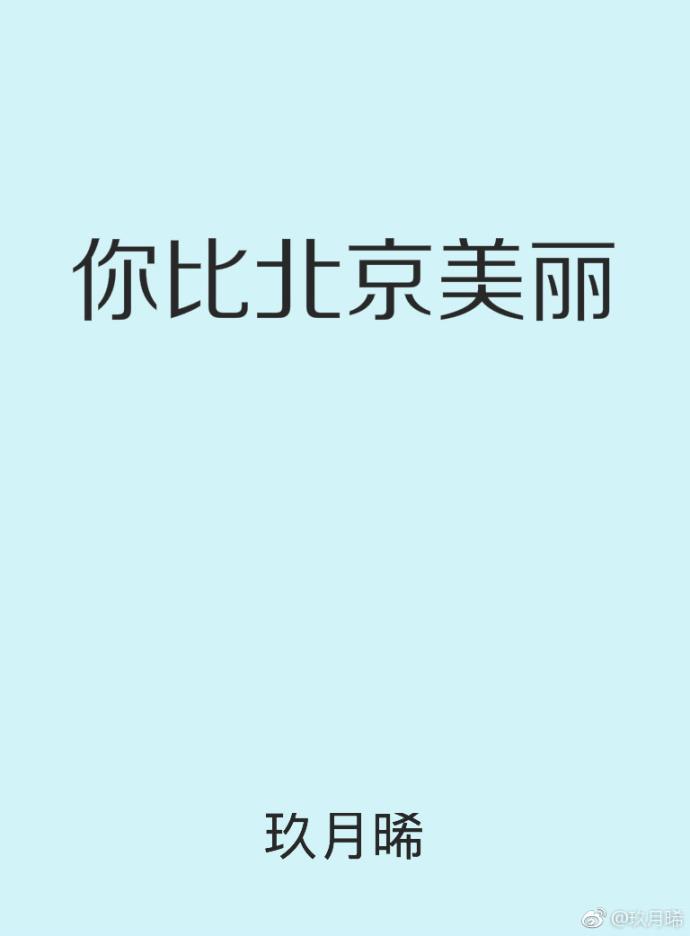 你比北京美丽无防盗章完整版txt