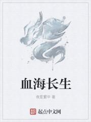 血海长生沈乐萱