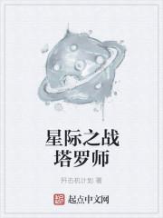 星际之战塔罗师是谁