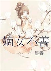 嫡女不善漫画免费