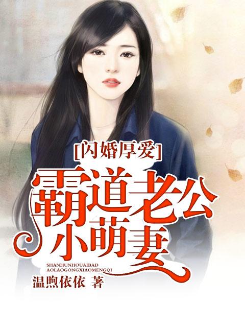 闪婚厚爱霸道老公小萌妻txt