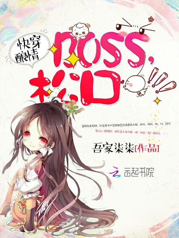 快穿酿情boss松口畅读模式