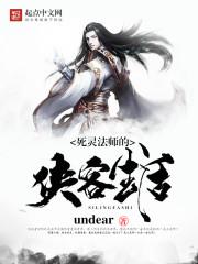 死灵法师的侠客生活 undear