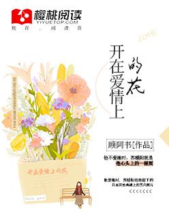 爱情会开花