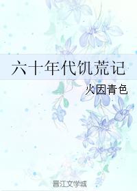 六十年代大饥荒死了多少人