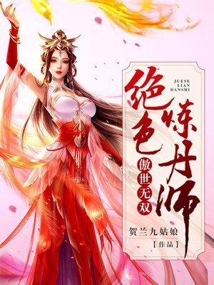 傲世无双绝色炼丹师百度