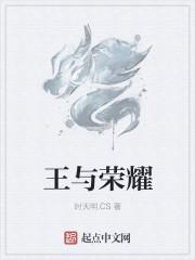 王荣耀老师简介