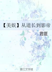 从道长到影帝 百度