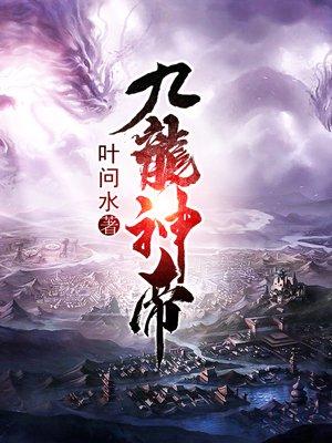 九龙神帝太始神帝最后复活了吗