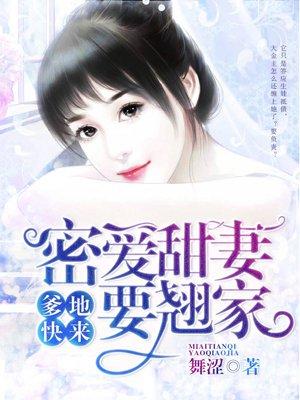 爹地宠妻如蜜