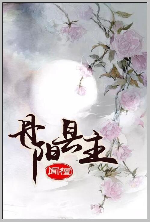 丹阳县主 闻檀