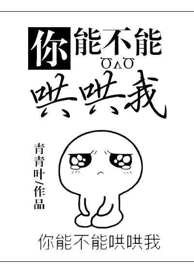 你能不能哄哄我晋江文学城