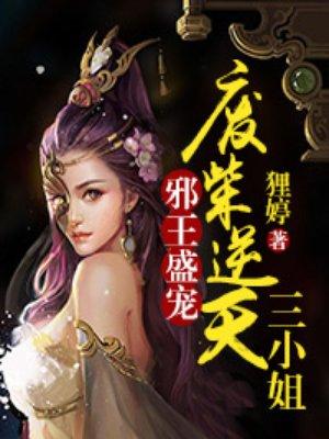 邪王盛宠逆天狂妃狠火辣全文免费阅读