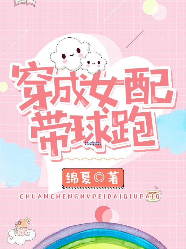 穿成女配带球跑漫画免费阅读