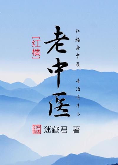 老中医未剪辑版