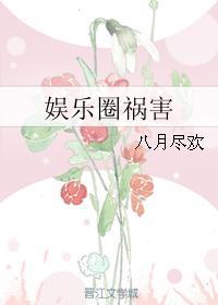 娱乐圈祸害现任女友