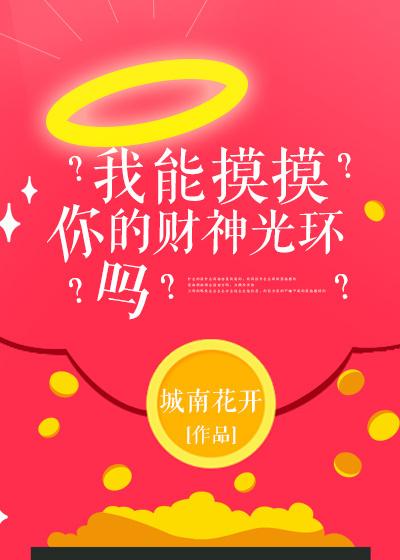 我能摸摸你的财神光环吗[二哈