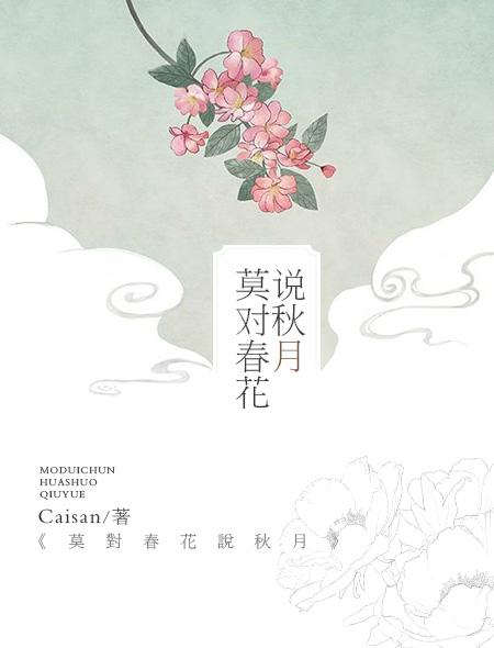 春花和秋月的爱情分析