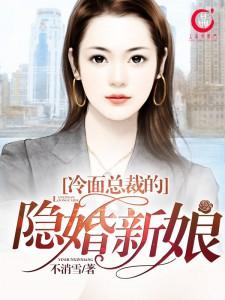 冷面总裁的隐婚新娘txt