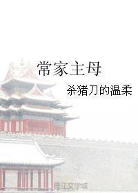 常家主母全文阅读免费