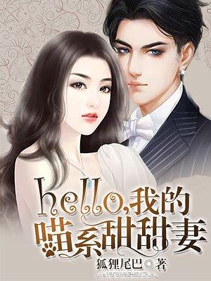 hello 我的喵系甜甜妻