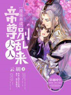 废柴养成帝尊大人别乱来 第151章