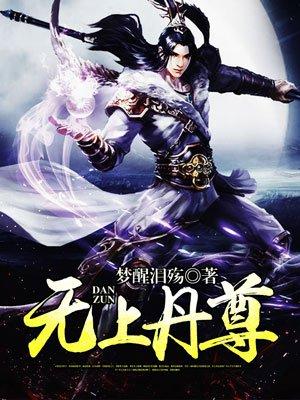 无上丹尊人物介绍