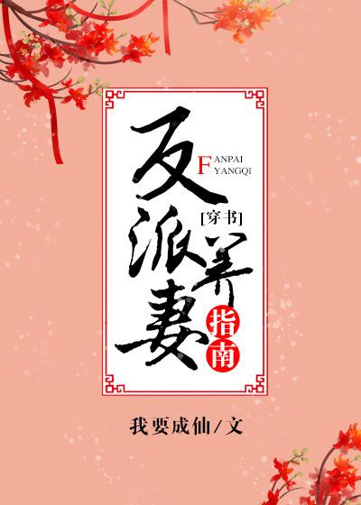 反派养妻日常(穿书)全文免费阅读txt