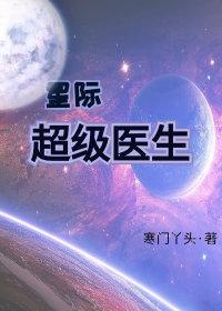 星际如何造医生