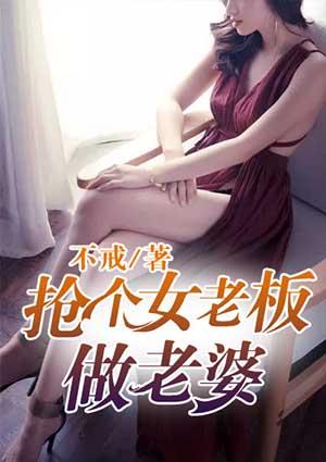 把女老板叫成老婆