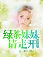 绿茶妹妹是谁