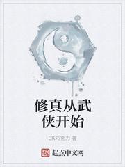 武侠到修仙的