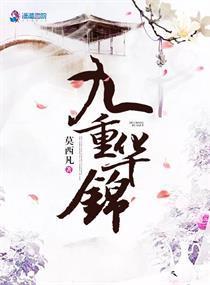 九重华锦(华锦/九重) 莫西凡